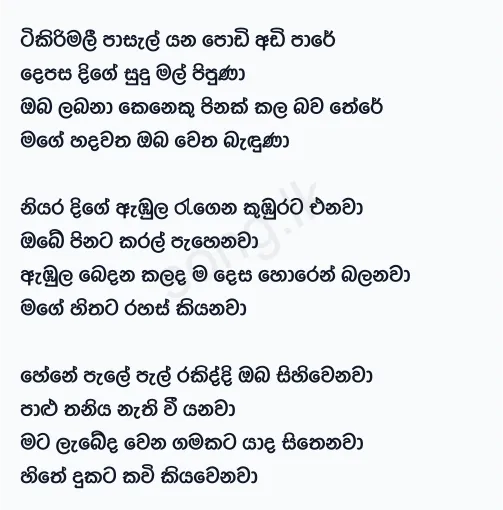 Tikiri Mali Pasal Yana - Anil Bharathi Lyrics