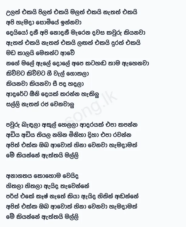 Ulath Ekai Pilath Ekai - Rookantha Gunathilake Lyrics