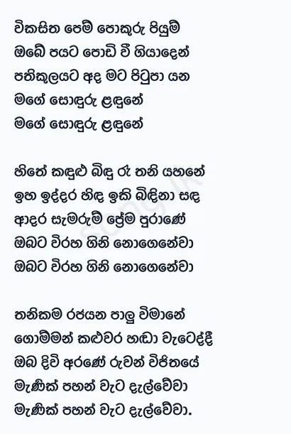Vikasitha Pem Pokuru Piyum - WD Amaradewa Lyrics