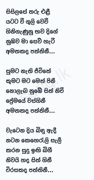 Virasakada Paththini - Chamara Fernando Lyrics