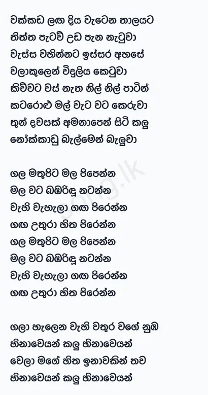 Wakkada Langa Diya Watena - WD Amaradewa Lyrics