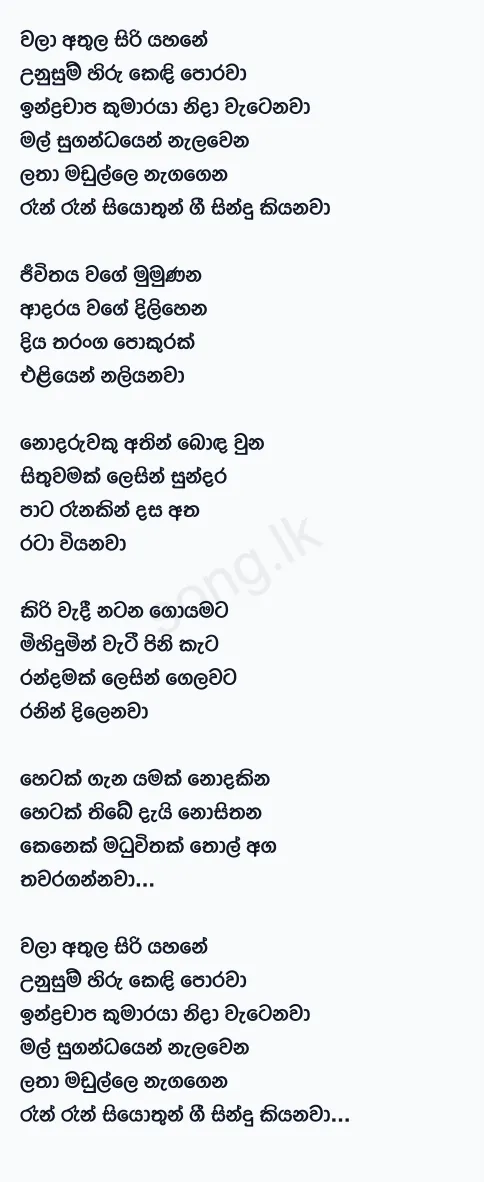 Wala Athula Siriyahane - Amarasiri Peiris Lyrics