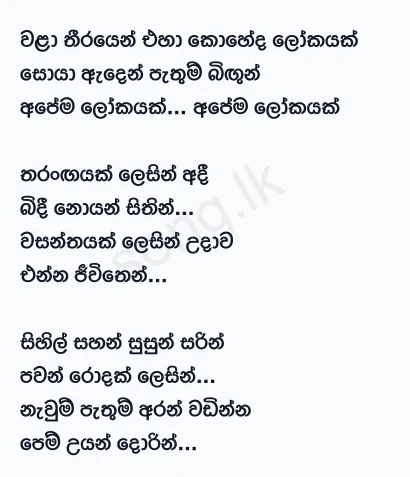 Wala Theerayen Eha - TM Jayarathne Lyrics