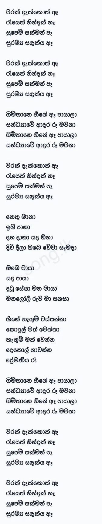 Warak Dekkoth - Sanka Dineth Lyrics