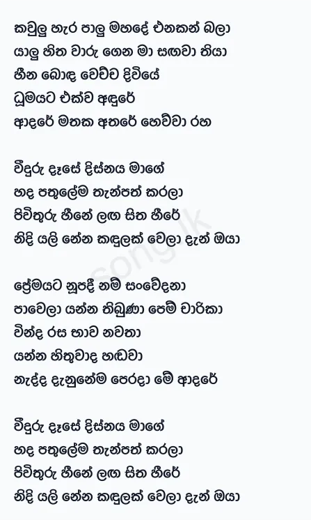 Weeduru Dase - Supun Perera Lyrics