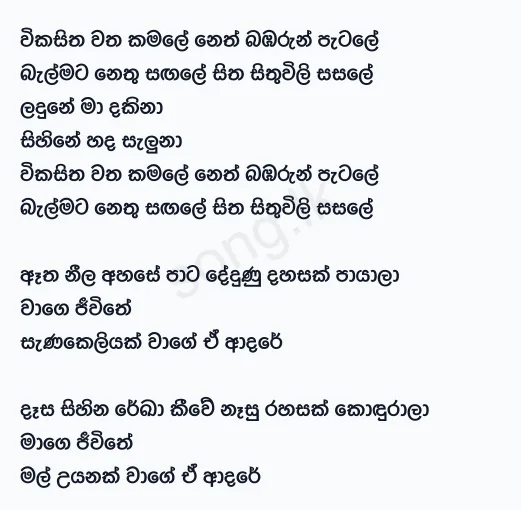 Wikasitha Watha Kamale - Sanath Nandasiri Lyrics