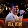 Nilwan Muhudu Theere (Ma Nowana Mama)