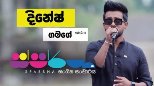 Sparsha with Dinesh Gamage