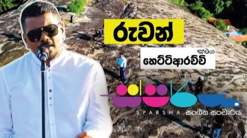 Sparsha with Ruwan Hettiarachchi