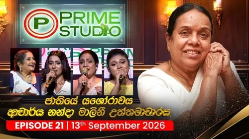 Prime Studio with Niranjala Sarojini (Nanda Malini Tribute)